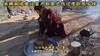 米娜的新房建设完窗户框架，米娜最新后续709（后续）思念阿扎达身体不适卧床#米娜#纪录片