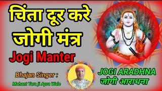 जोगी मंत्र || JOGI MANTRA || Baba Balak Nath Bhajan || Tara Ji Apra Wale