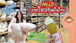 Muji สาขาใหญ่ที่สุดในไทย - ตามใจเด็กจิ๋วหนึ่งวัน