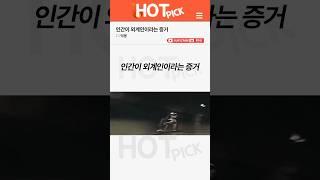 [HOT PICK] 인류가 외계에서 왔다는 증거