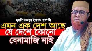 নজরুল ইসলাম কাসেমী ওয়াজ ২০২৪।।  mufti nozrul islam qasemi new waz 2024!! মুফতী নজরুল ইসলাম কাসেমী