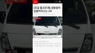 #상용차리스 #봉고3 #냉동탑차 #마이티 #즉시출고 #신차 #장기리스 #JW정윤호월드와이드 #shorts