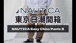 東京日潮開箱 nautica定番神褲百搭王Easy Chino Pants