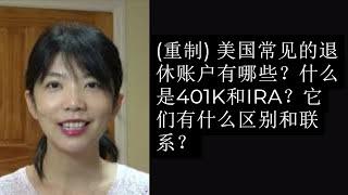 第86期：美国常见的退休账户有哪些？什么是401K和IRA？它们有什么区别和联系 (重制)？