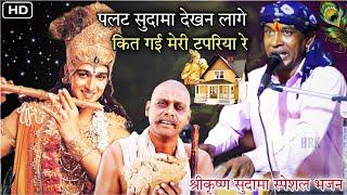 पलट सुदामा देखन लागे अरे कित गई मेरी टपरिया रे // बेहतरीन भजन // Halke Ram Kushwah // पूजा ओझा