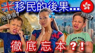 長期在英國生活對小孩的影響到底多大？混血兒子已被「西方化」！回到香港發現... 孩子徹底忘本？Do We Belong Here Anymore?!