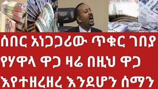 ምንዛሬ በሃዋላ በጥቁር ገበያ ዛሬ ከዚህ ደረሰ መስከረም 29 መሆኑን ሰማን እሄን ሳታዩ ሃዋላ እንዳታደርጉ Hawala exchange