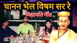 Chanan Bhel - Maithili Vidyapati Geet | Sung by Dr. Ranjana Jha | Music by Pawan Mishra