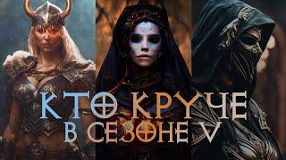 КЕМ ИГРАТЬ в 5 сезоне Diablo 4? Обзор самых сильных классов, билдов и анализ баланса