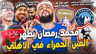 الاهلي وبيراميدز في النهائي حال انسحاب الزمالك والكل انتقد الادارة|كولر و الثأر وغضب رمضان|الهستيري