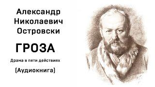 Александр Николаевич Островский Гроза Аудиокнига Слушать Онлайн