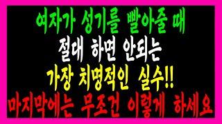 배우자가 입으로 해줄 때, 남자들이 99% 놓치는 가장 치명적인 실수! ㅣ 부부관계 회복법
