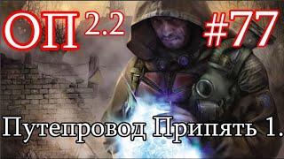 S.T.A.L.K.E.R. Народная солянка ОП 2.2 #77. Путепровод Припять 1. Прорыв в Восточную Припять.