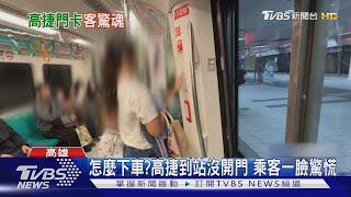 到站門沒開!乘客急按對講機「沒回應」 高捷:司機員忙線｜TVBS新聞 @TVBSNEWS01