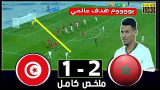 ملخص مباراة مباراة المغرب تونس ريمونتادا و هدف عالمي  تصفيات كأس الأمم الإفريقية تحت 20 عام