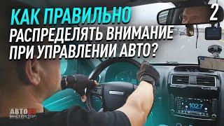 Как правильно распределять внимание при управлении авто?