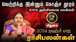 மிதுனம் | 100% துல்லியமான பலன்கள் | நவம்பர் மாத ராசிபலன்கள்  2024 #mithunam #astrology #rasipalan