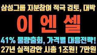 [이엔셀 주가전망] 340만주+알파 보호예수매물 폭탄, 가격예상 로드맵! 이렇게 대비하세요! 정확한 타점제시로 도움드립니다. #이엔셀