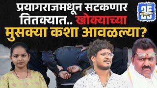 Satish Bhosale Arrest:बसनं प्रवास.थेट राज्याबाहेर..पोलिसांच्या हातावर तुरी देणारा खोक्या कसा सापडला?