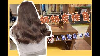 人氣髮色必推必染 奶奶灰棕色 桃園藝文JJ HAIR SALON Angela