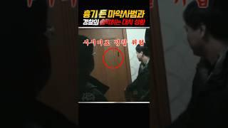 부산 한복판 마약범과 경찰의 대치, 그리고 비명