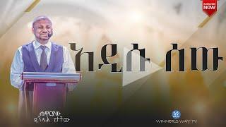 አዲሱ ሰው 2016 teaching  ሐዋርያው ዳንኤል ጌታቸው #2016