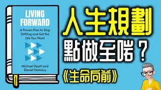 Ep1024.如何做好人生規劃 《生命向前》丨《Living Forward》丨作者Michael Hyatt&Daniel Harkavy丨廣東話丨陳老C