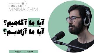 آگاهی و آزادی | پادکست مینیمال شیم | فصل یک | اپیزود یک