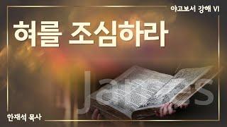 혀를 조심하라 | 한재석 목사 | 킹제임스흠정역성경 【야고보서 강해 6】