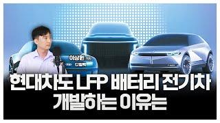 현대차도 LFP 배터리 전기차 개발하는 이유는