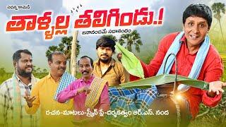 Thaallalla Tagilindu | తాళ్ళల్ల తలిగిండు | Comedy Shortfilm | rsnanda |