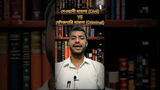 দেওয়ানী মামলা(Civil Case) VS ফৌজদারি মামলা(Criminal Case)| #law #trending #facts #viralvideo #case