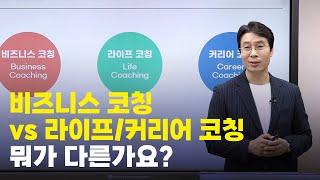 코칭 영역에 따른 분류 방법, 비즈니스/라이프/커리어 [코칭공식] 1강-07편