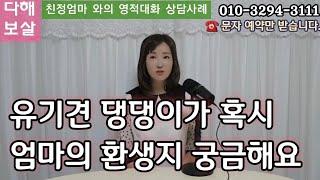 엄마와의 영적대화 상담 사례 이야기