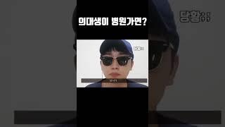 의대생이 모교 병원에서 진료 받으면 ?