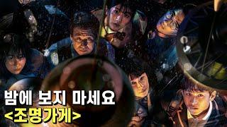 조명가게 리뷰 – 강풀이 또 한 번 디즈니 플러스의 멱살을 잡고 캐리합니다!