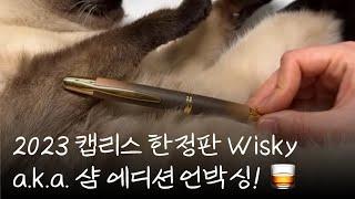 EP.47_캡리스 2023 한정판 Wisky + 갈색잉크들 비교! 