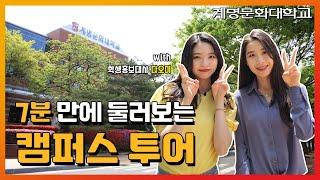 계명문화대학교 캠퍼스 투어! | 홍보대사 다오미