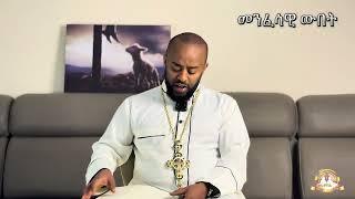 መንፈሳዊ ውበት  | Samuel Asres | ሳሙኤል አስረስ |Ethiopia Orthodox Tewahido| 20 December 2024