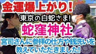 【金運アップ】『蛇窪神社』の宮司さん直々に参拝の仕方や銭洗いの方法を教えてもらいました。