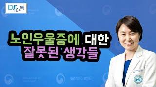 [국립정신건강센터]노인우울증에 대한 잘못된 생각들