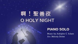 O HOLY NIGHT - Piano Solo【啊！聖善夜】鋼琴獨奏