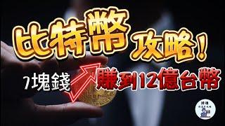 【幣圈浪神】7塊錢賺到12億台幣！ 負債百萬的落榜生發現炒幣致勝秘訣，從此人生一路開掛的秘訣大公開 | 比特幣還可以買嗎？|  股票 期貨 外匯 加密貨幣適用