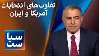 سیاست با مراد ویسی: تفاوت‌های انتخابات در آمریکا و ایران