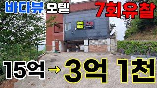 7회 유찰 바다뷰 모텔 3억대 이유가? 감정가 21%(2022타경2072)