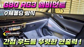 g80 엠비언트 순정 연동 시공 rg3 특별한 고급 실내 튜닝!!