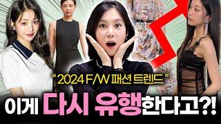 올 가을확실히 달라진 분위기!! 여러분의 선택은?! 2024 하반기 패션 트렌드