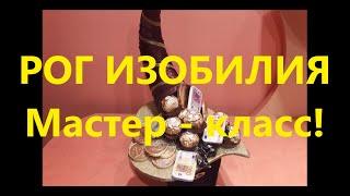 Подарок своими руками - РОГ ИЗОБИЛИЯ из подручных материалов / DIY ideas. Подробный Мастер-Класс.