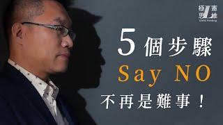 5 個步驟 Say NO不再是難事！【極憲思維#22】