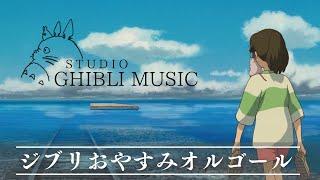 おやすみジブリ・オルゴールメドレー【５分で寝落ち・癒し・睡眠用・作業用BGM 途中広告なし】Studio Ghibli music box collection, sleeping bgm